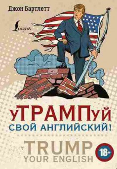 Игра TRUMP your English! (Бартлетт Дж.), б-9134, Баград.рф